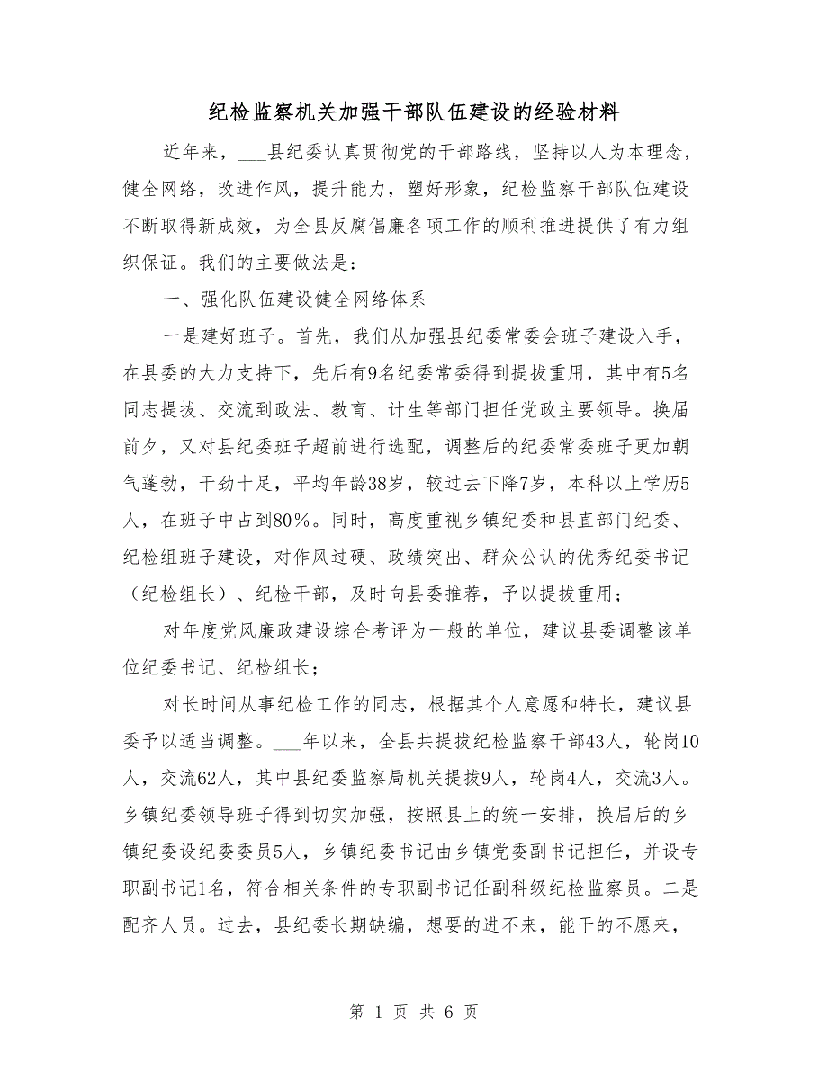 纪检监察机关加强干部队伍建设的经验材料_第1页