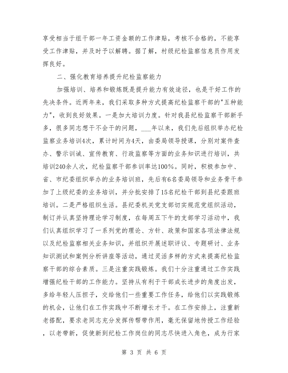 纪检监察机关加强干部队伍建设的经验材料_第3页