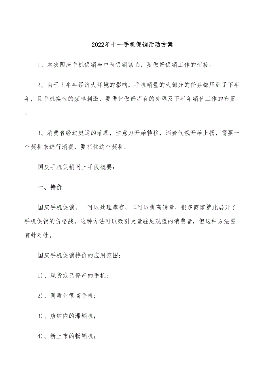 2022年十一手机促销活动方案_第1页