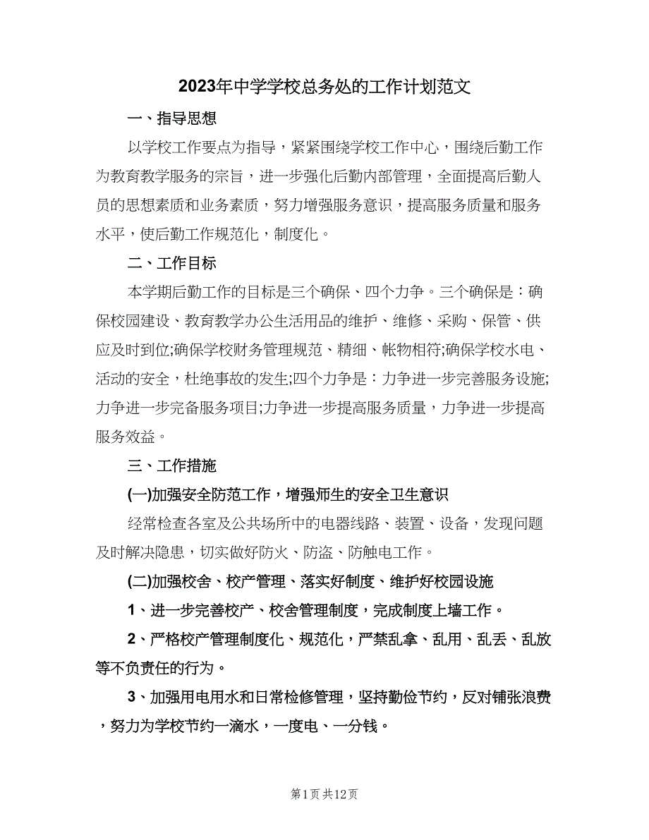 2023年中学学校总务处的工作计划范文（四篇）.doc_第1页