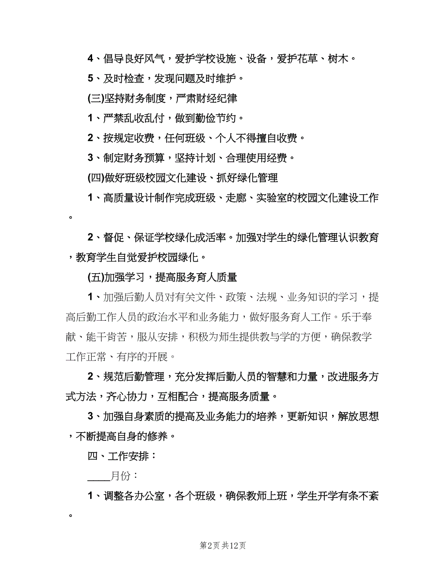 2023年中学学校总务处的工作计划范文（四篇）.doc_第2页