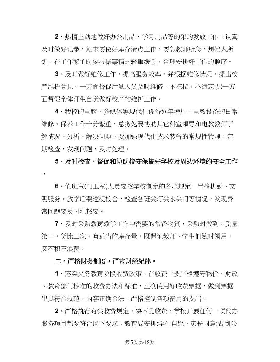 2023年中学学校总务处的工作计划范文（四篇）.doc_第5页