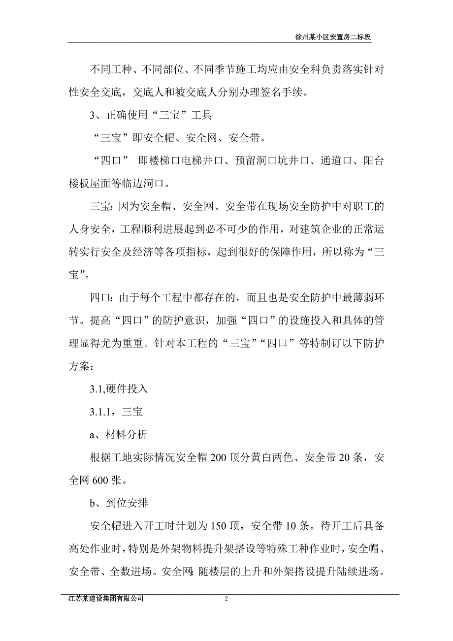 “三宝”“四口”防护专项方案.doc_第2页