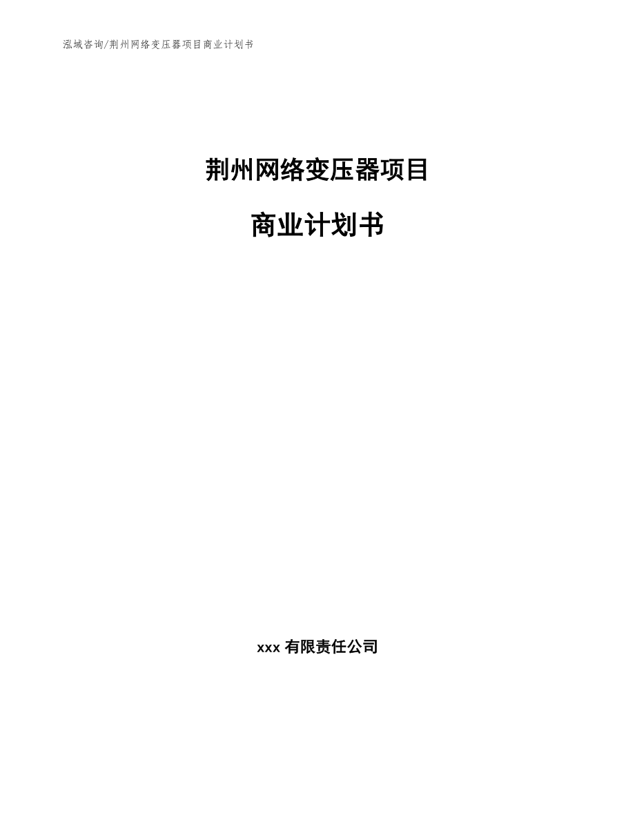 荆州网络变压器项目商业计划书_范文参考_第1页