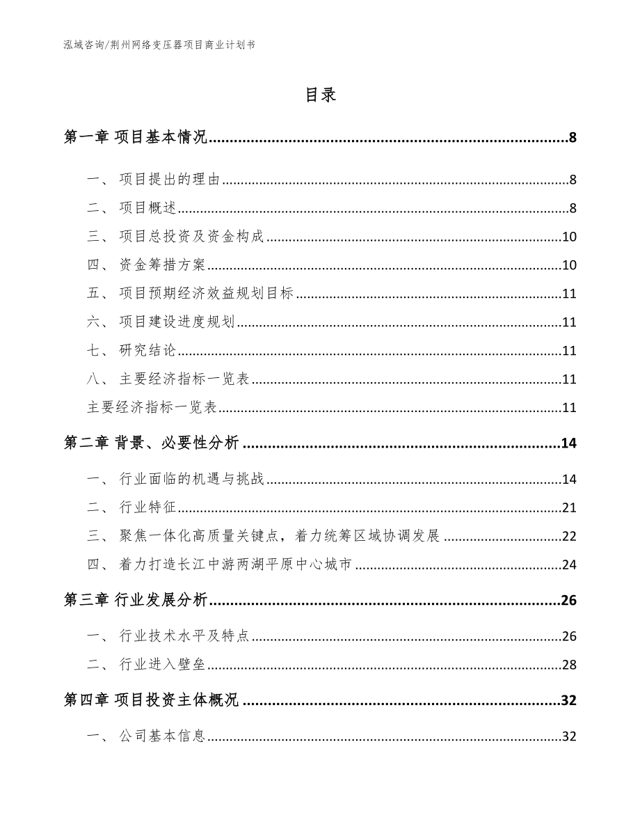 荆州网络变压器项目商业计划书_范文参考_第3页