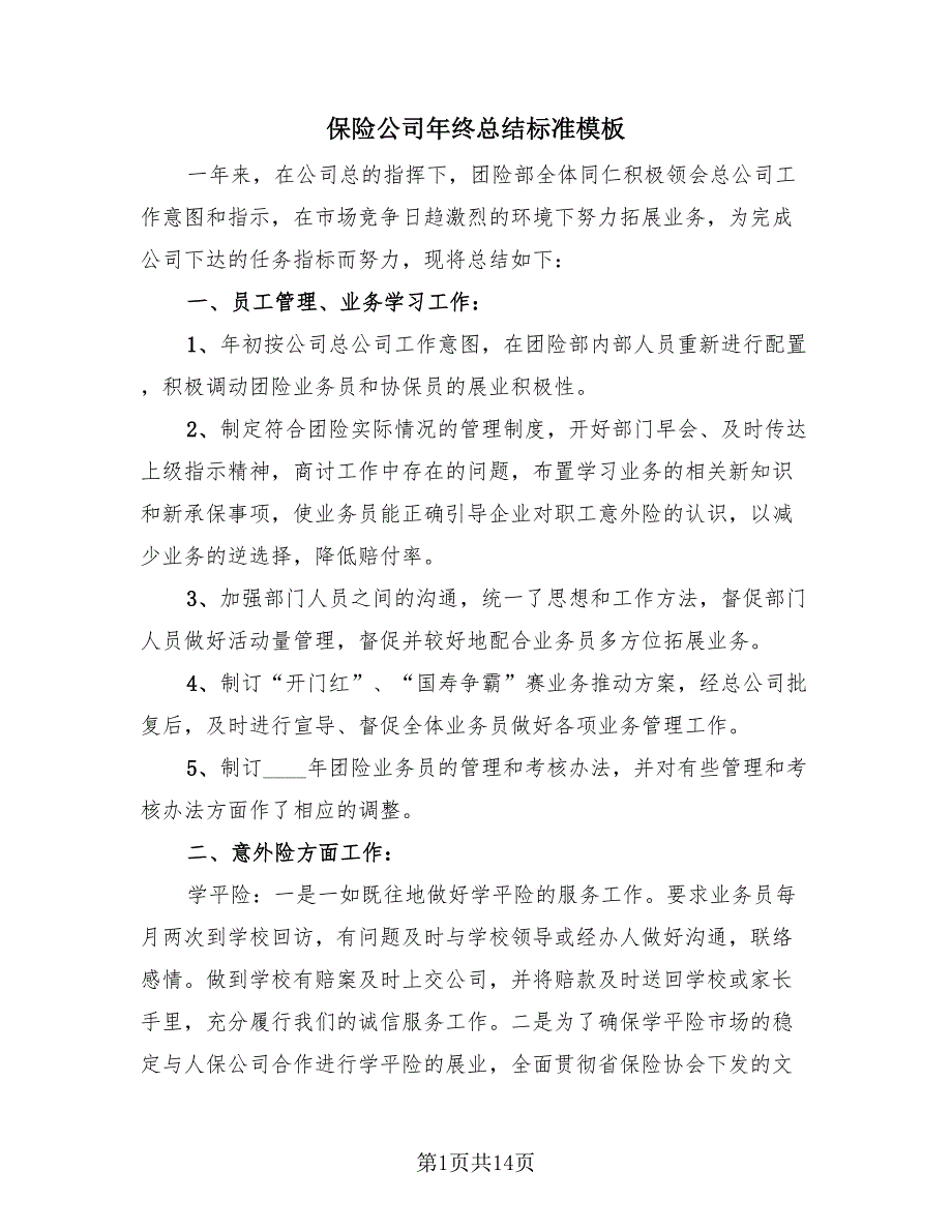 保险公司年终总结标准模板（4篇）.doc_第1页