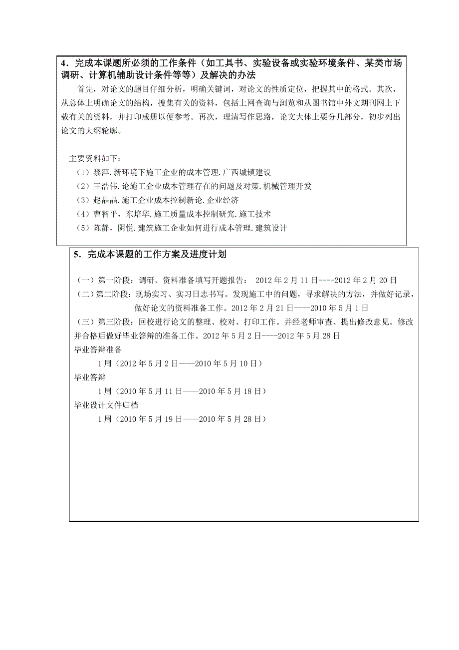 工程项目成本分析与控制开题报告【整理版】.doc_第4页