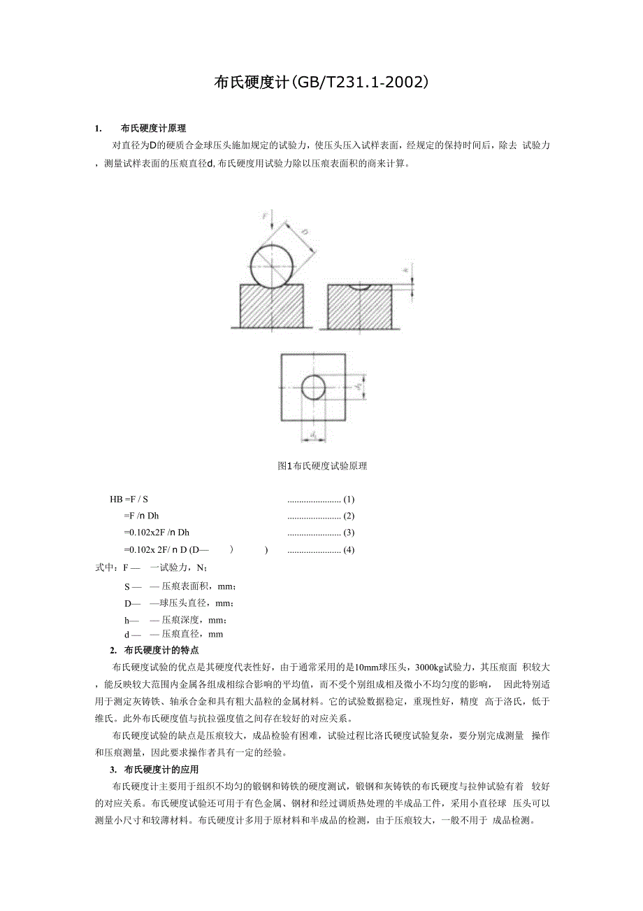 布氏硬度试验条件的选择_第1页