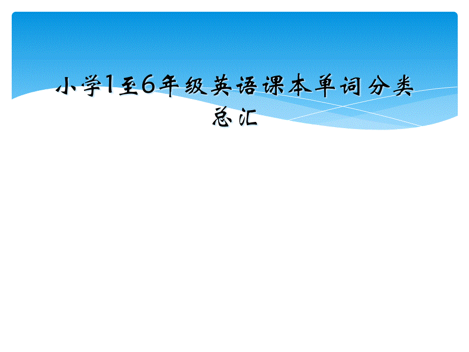 小学1至6年级英语课本单词分类总汇_第1页