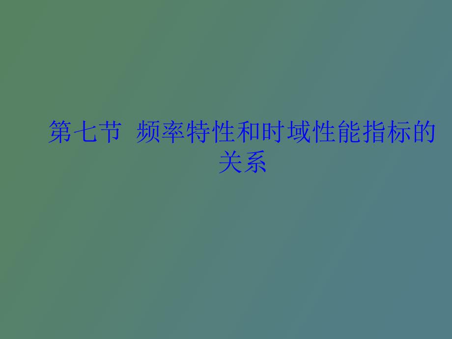 频率特性和时域性能指标的关系_第1页