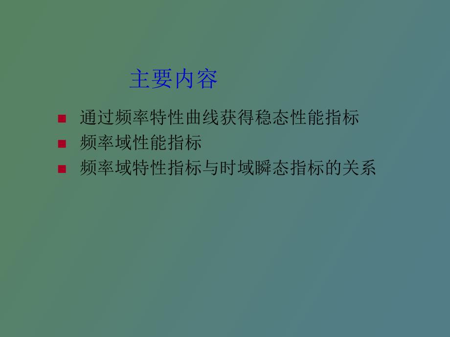 频率特性和时域性能指标的关系_第2页