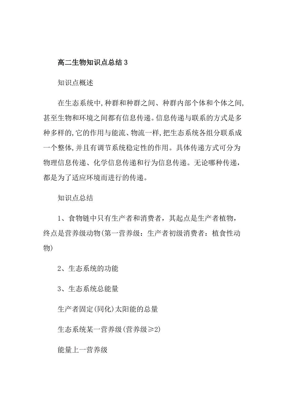 高二生物知识点总结归纳5篇精选_第4页