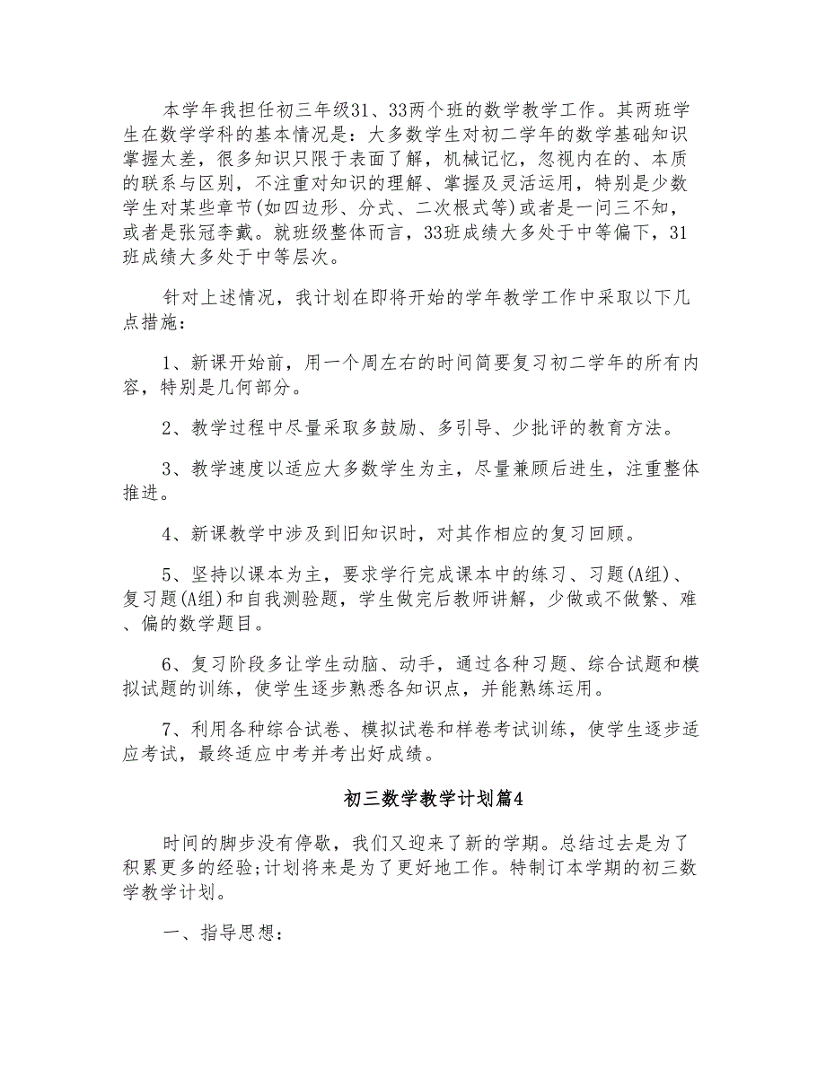 初三数学教学计划范文集锦6篇_第4页