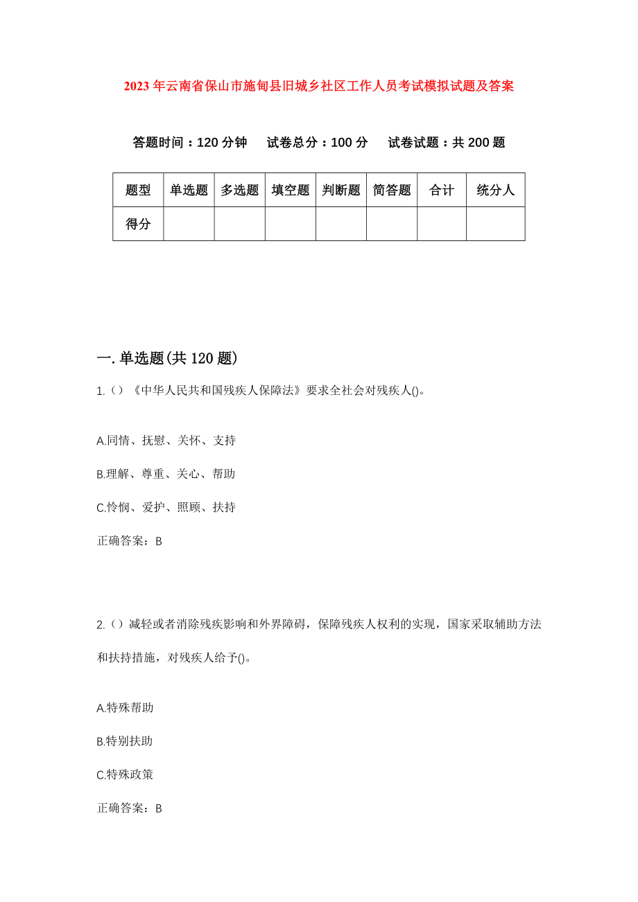 2023年云南省保山市施甸县旧城乡社区工作人员考试模拟试题及答案_第1页