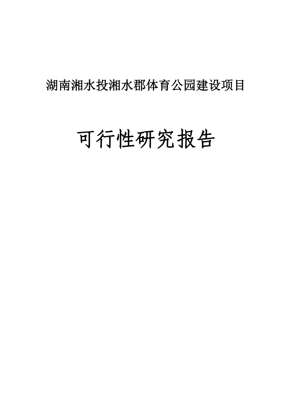 湖南湘水投湘水郡体育公园建设项目可行性研究报告.doc_第1页