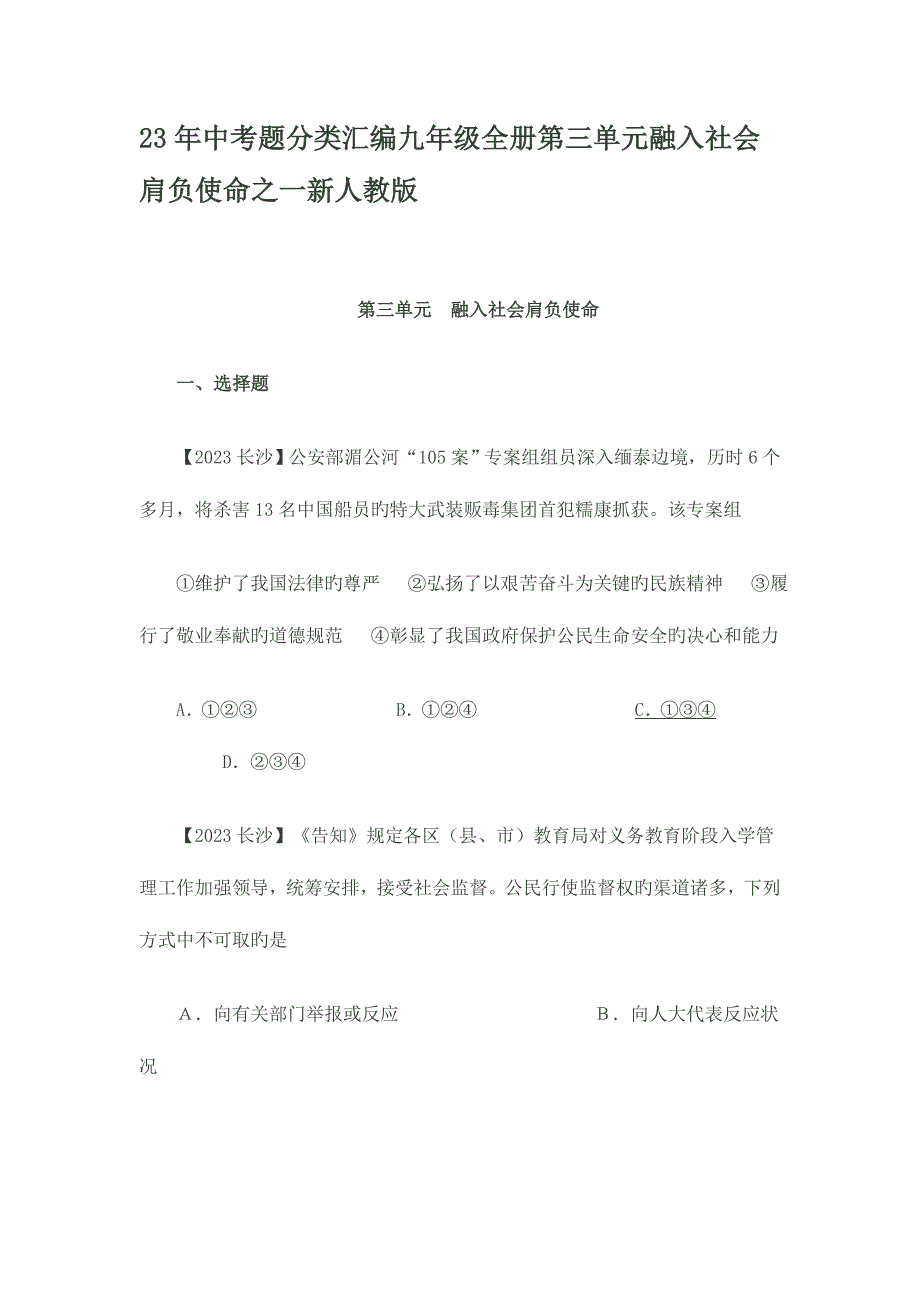 2023年中考题分类汇编九年级全册第三单元融入社会肩负使命之一新人教版.doc_第1页