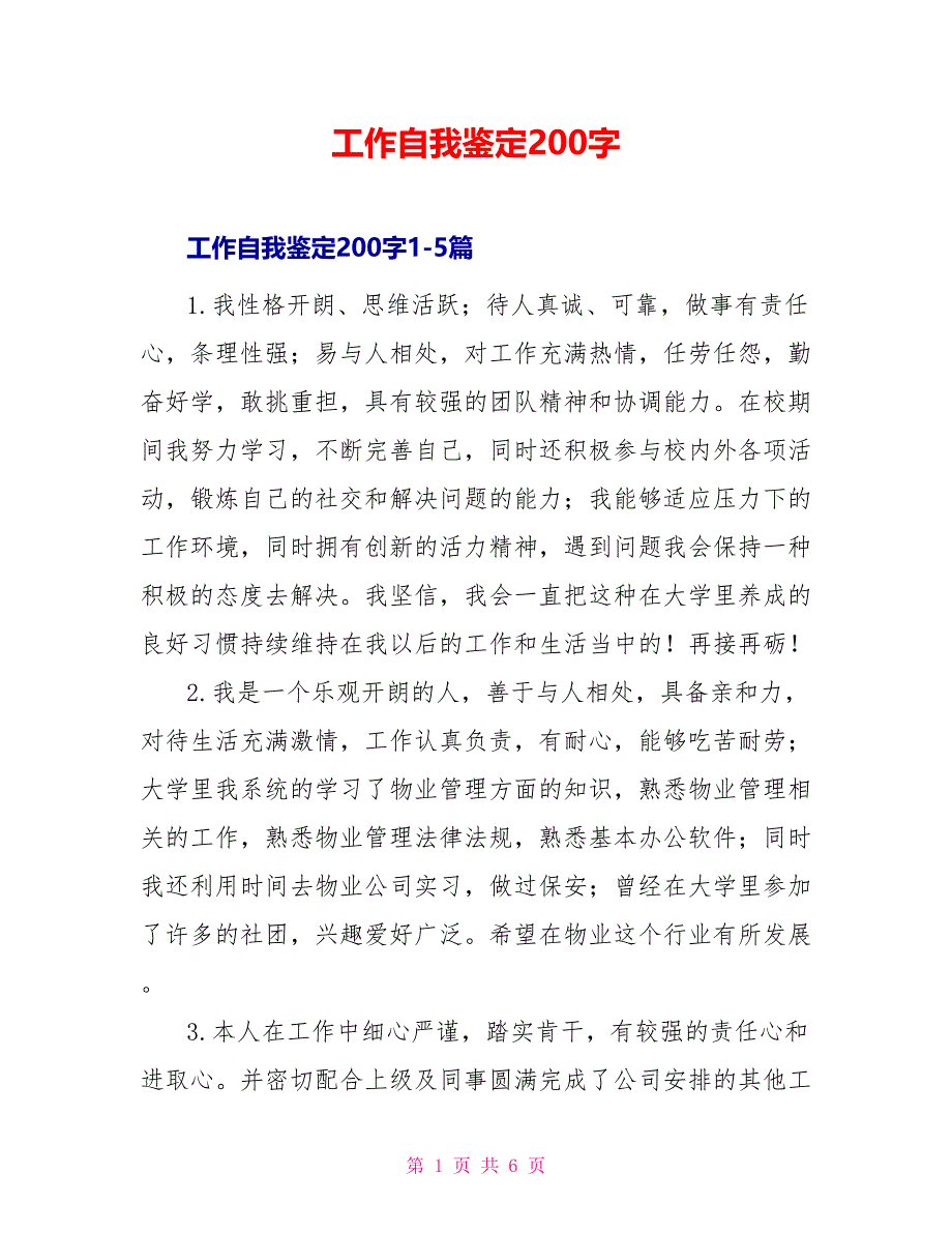 工作自我鉴定200字_第1页