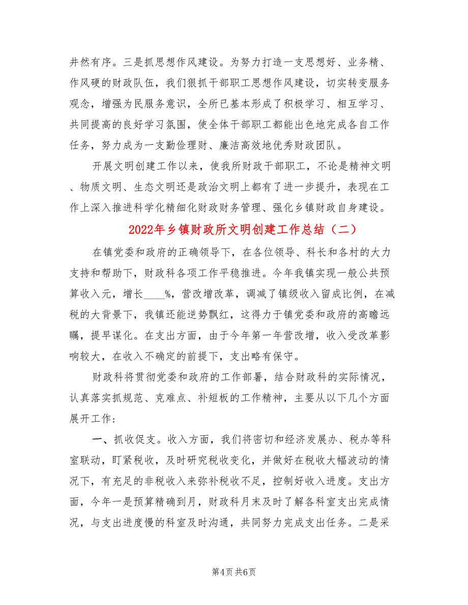 2022年乡镇财政所文明创建工作总结_第4页