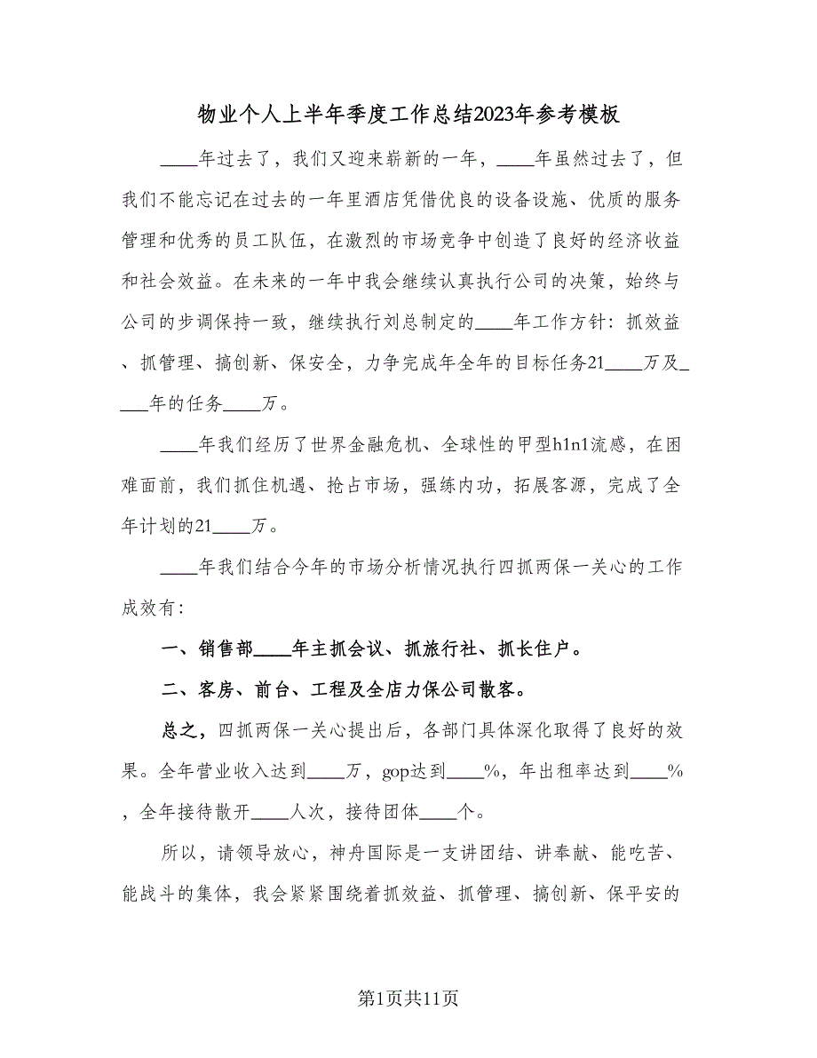 物业个人上半年季度工作总结2023年参考模板（四篇）_第1页