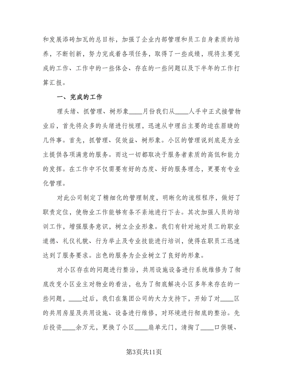 物业个人上半年季度工作总结2023年参考模板（四篇）_第3页