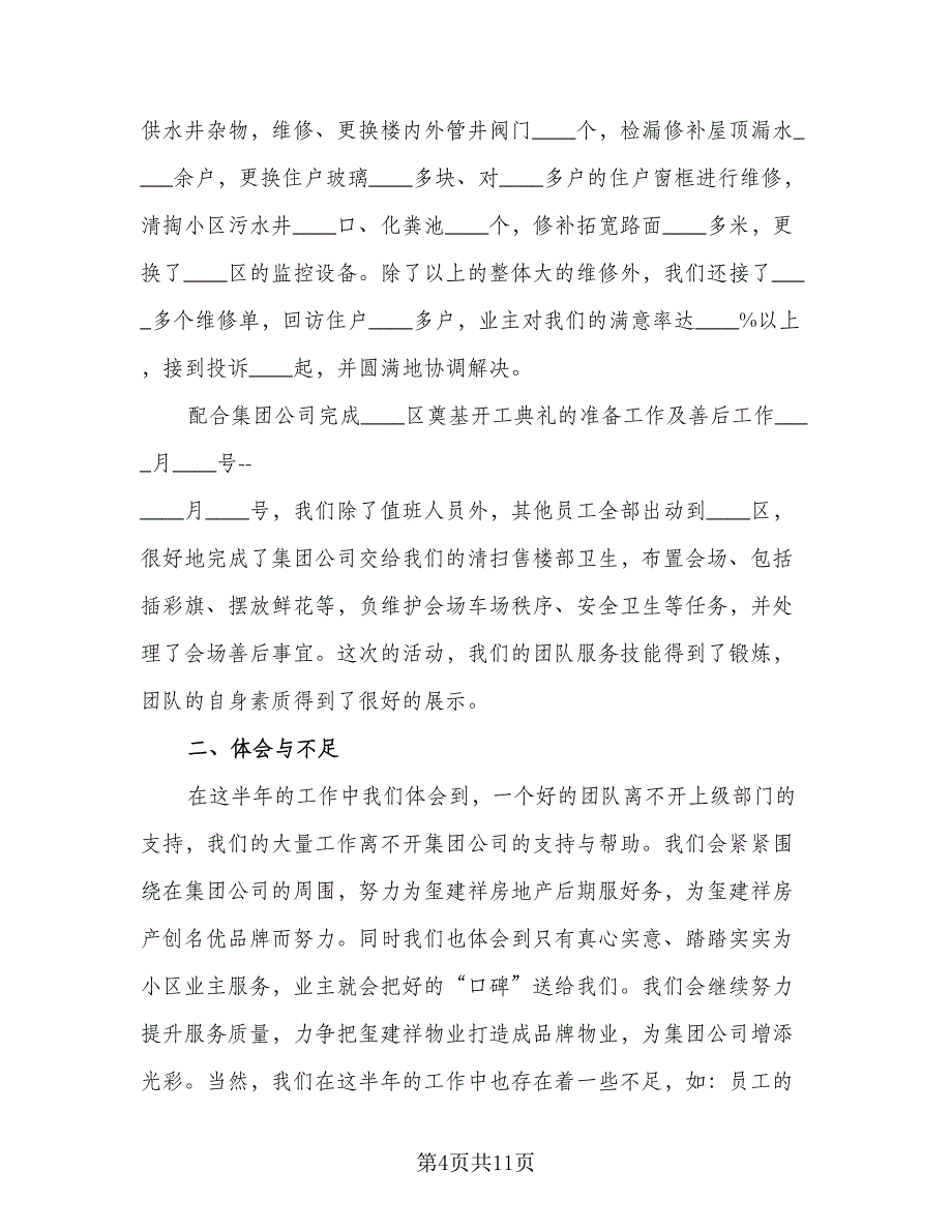 物业个人上半年季度工作总结2023年参考模板（四篇）_第4页