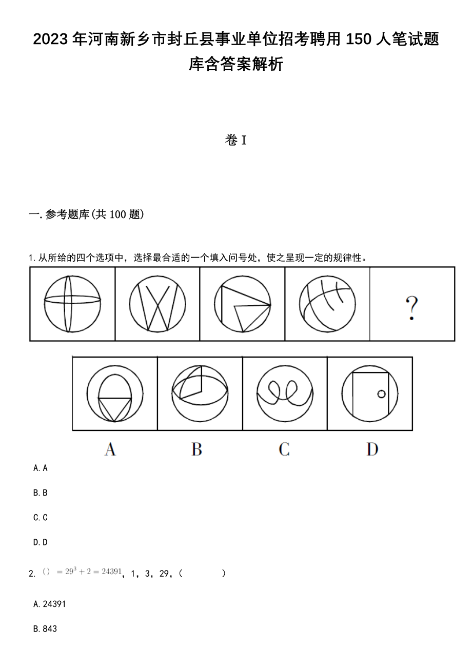 2023年河南新乡市封丘县事业单位招考聘用150人笔试题库含答案解析_第1页