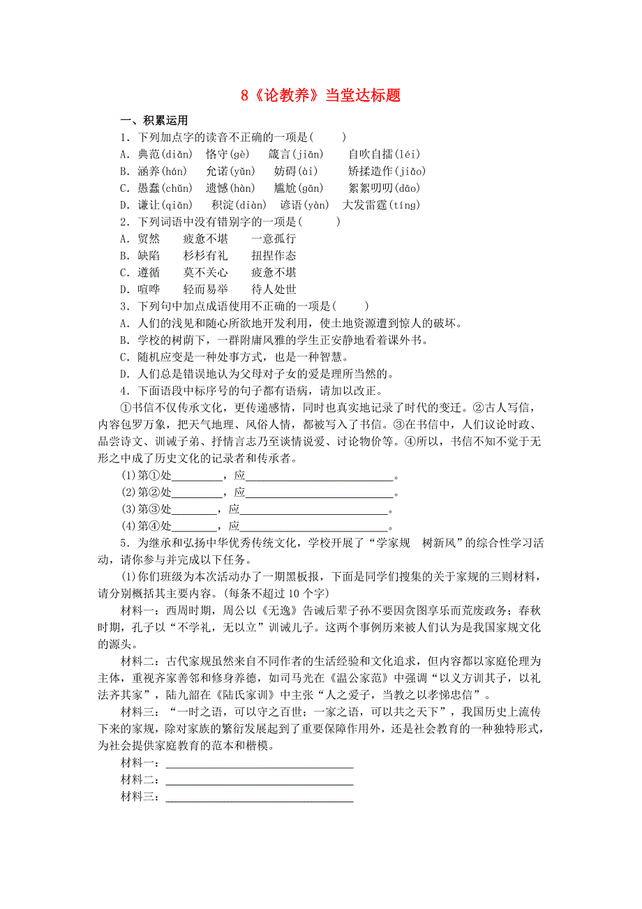 九年级语文上册 第二单元 8《论教养》当堂达标题 新人教版.doc_第1页