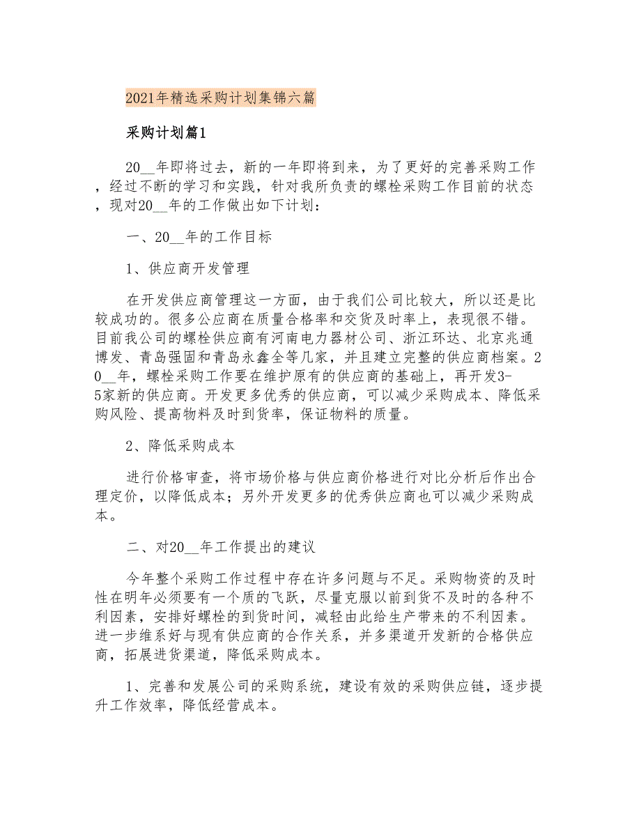 2021年精选采购计划集锦六篇_第1页