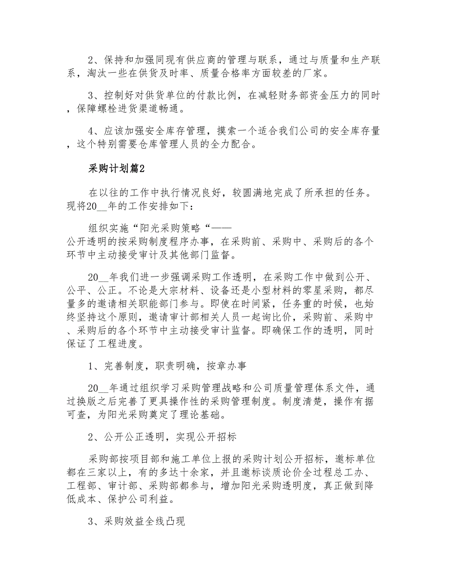 2021年精选采购计划集锦六篇_第2页