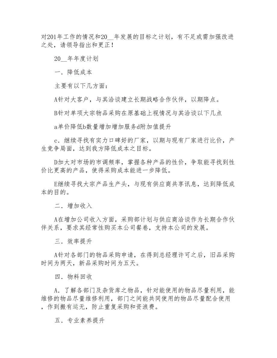 2021年精选采购计划集锦六篇_第4页