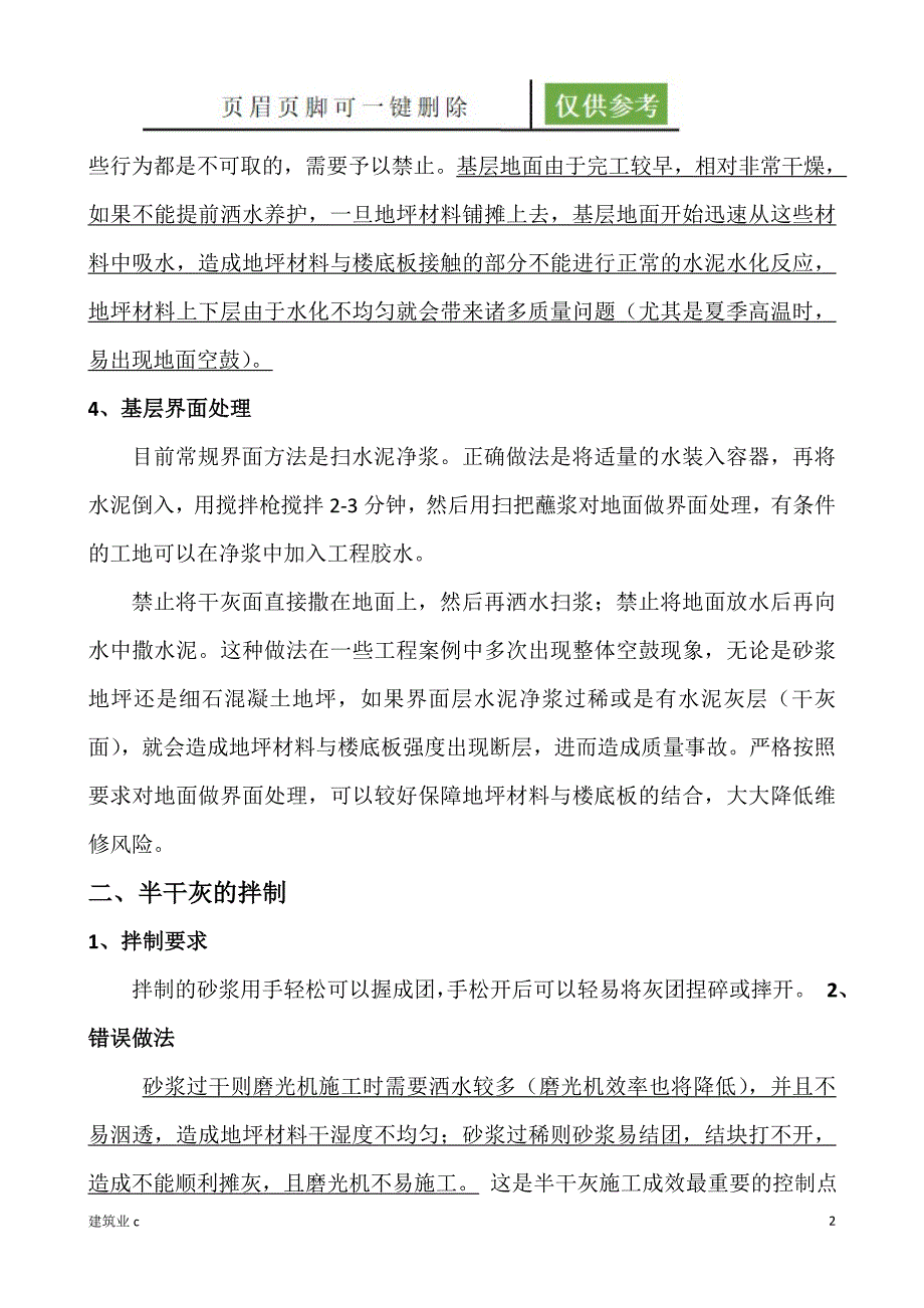 半干法地坪砂浆施工做法[建筑A类]_第2页