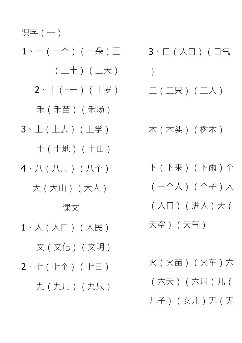 一年级生字组词大全_第1页