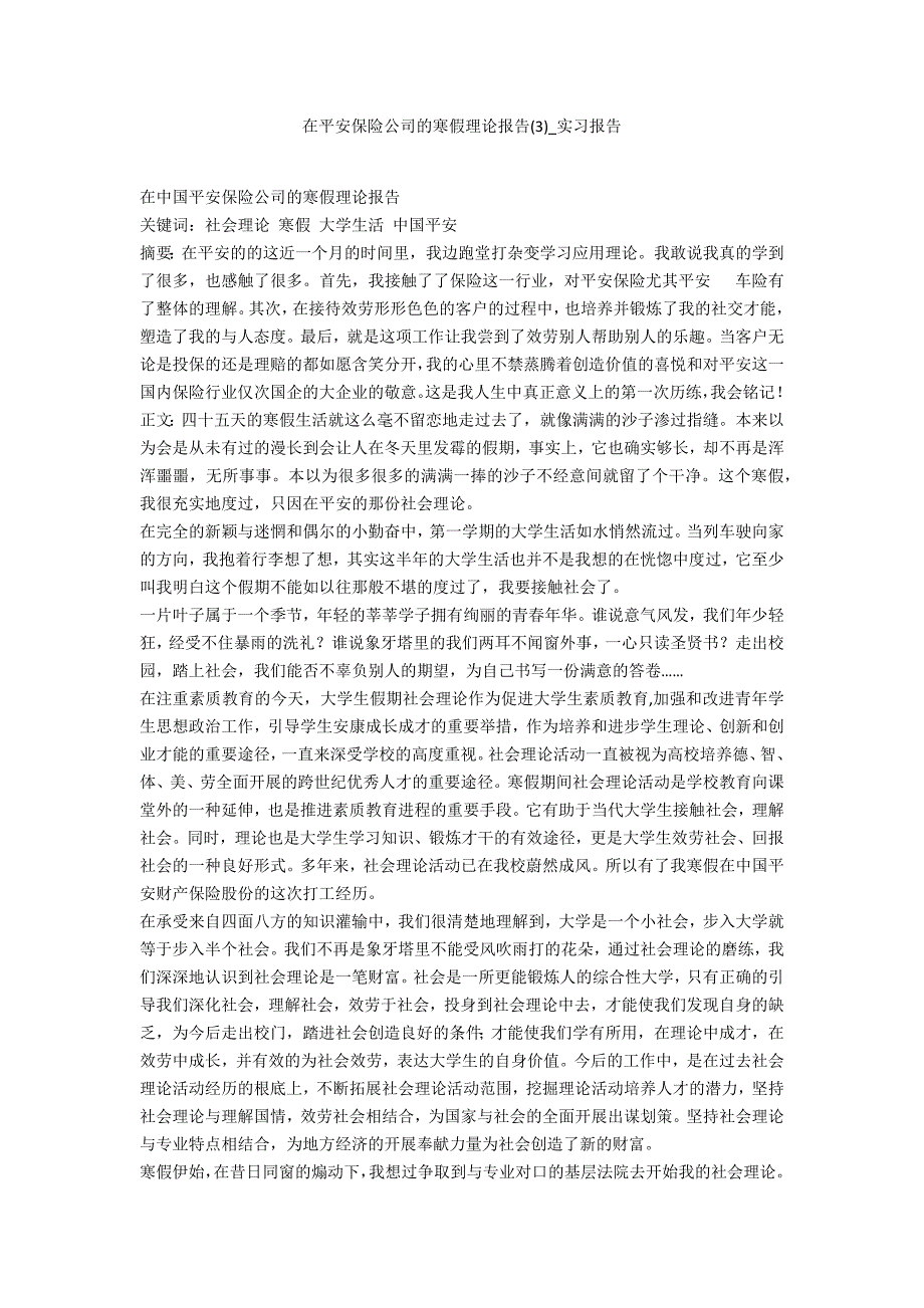 在平安保险公司的寒假实践报告3_第1页