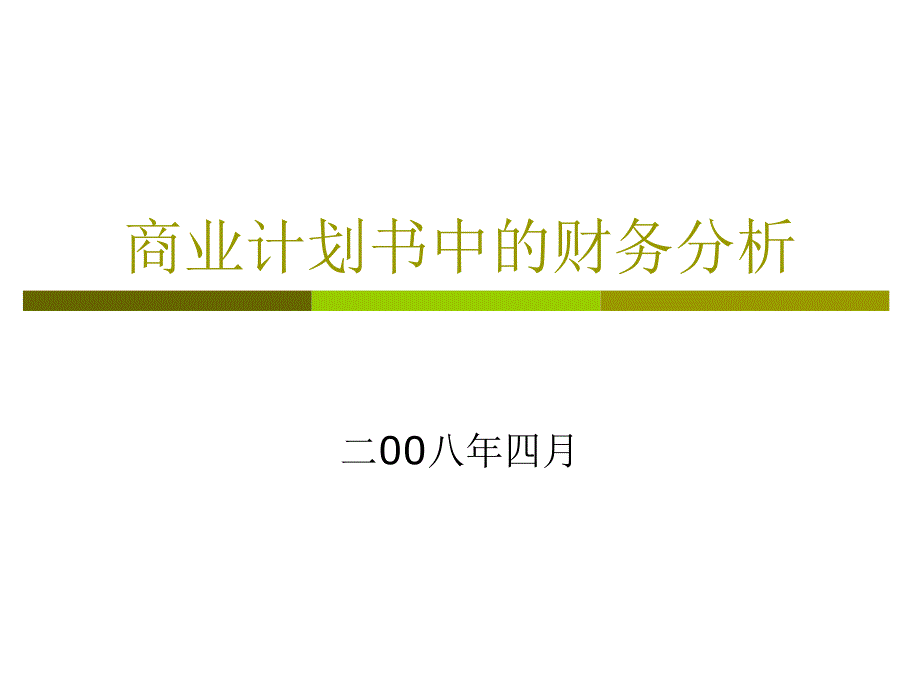 课件商业计划书中的财务分析_第1页