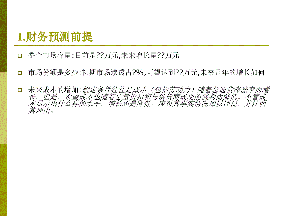 课件商业计划书中的财务分析_第3页