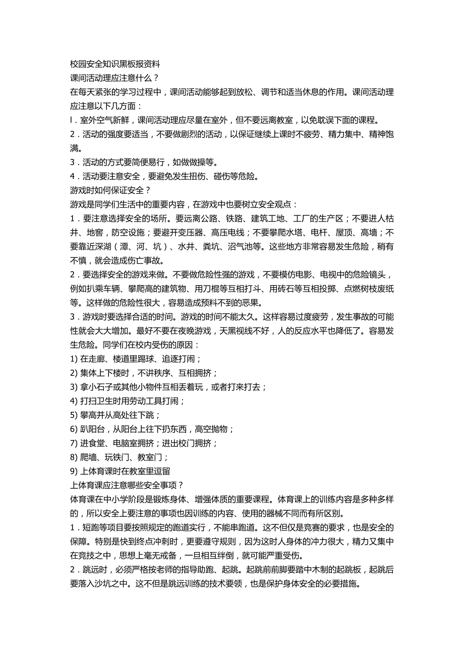 校园安全知识黑板报资料_第1页