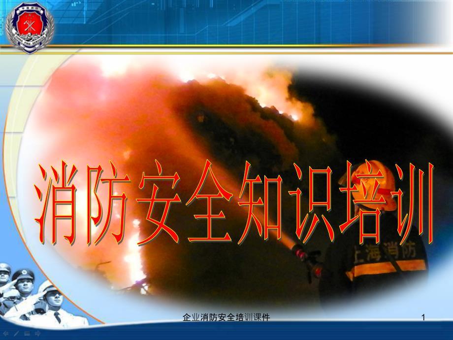 企业消防安全培训课件.ppt