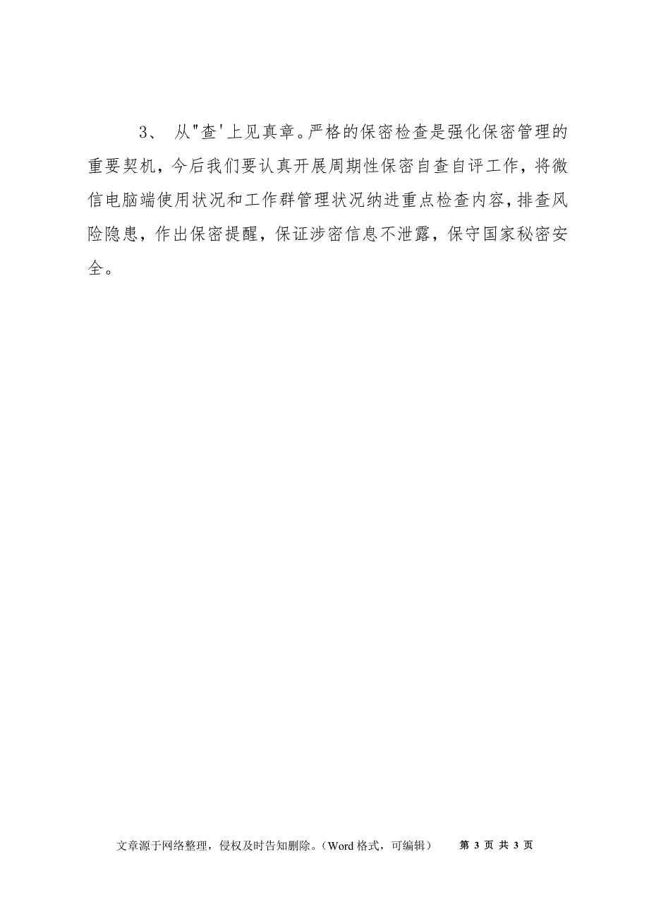 观看保密警示教育片《莫让微信成“危信”》心得体会_第3页