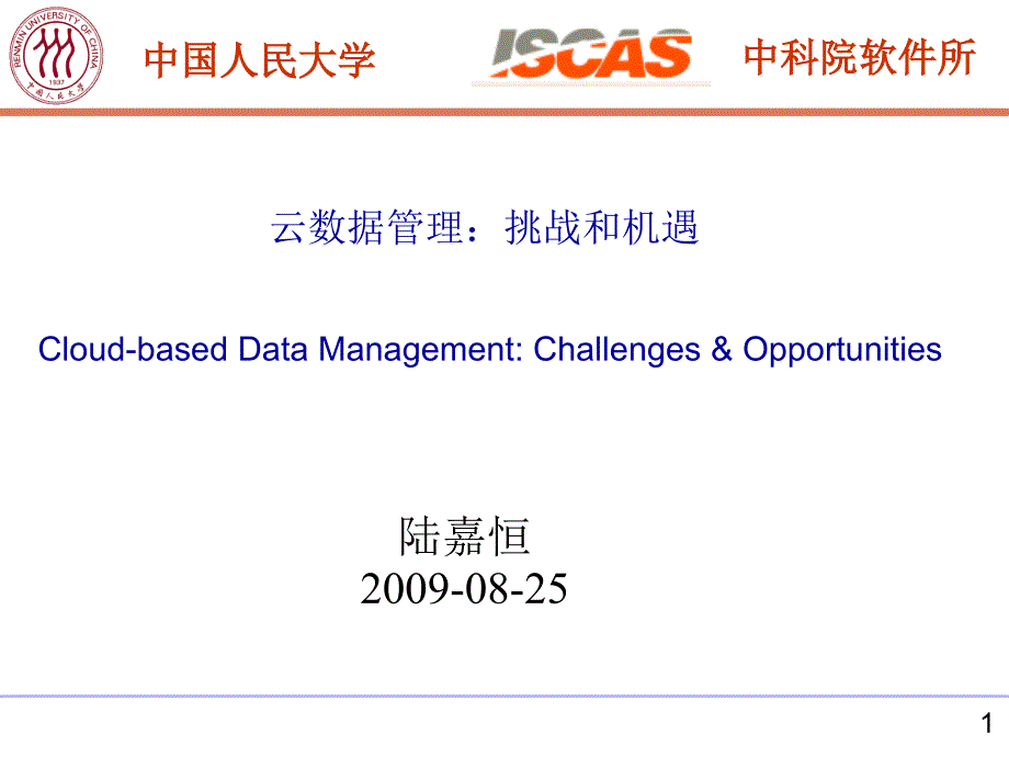 云数据管理挑战和机遇_第1页