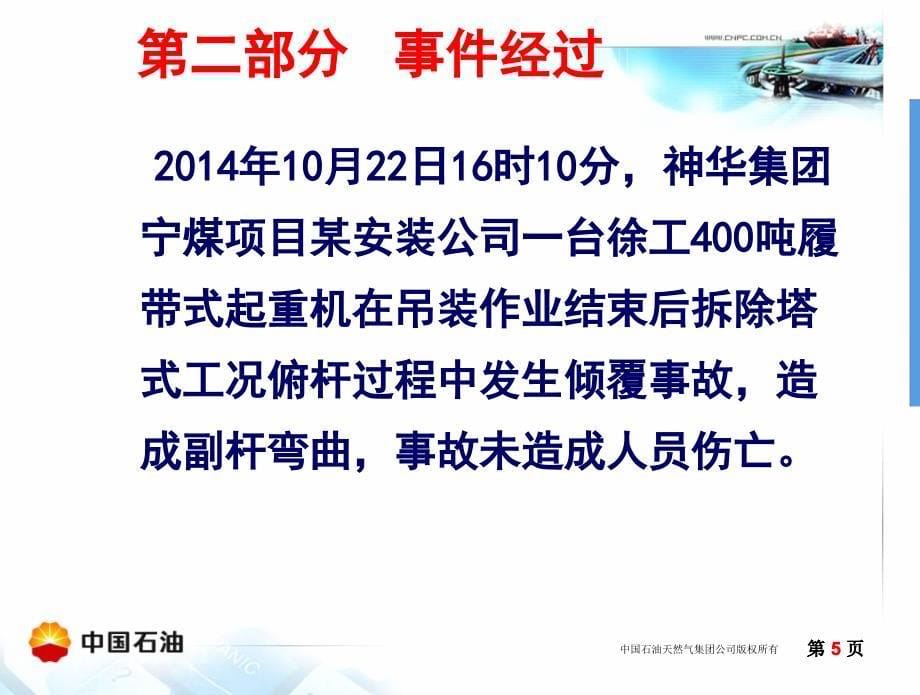 神华宁煤某单位租赁400吨履带式起重机倾覆事故_第5页