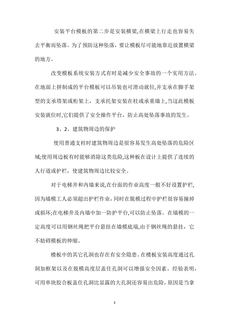 模板工程安全事故的原因及预防_第3页