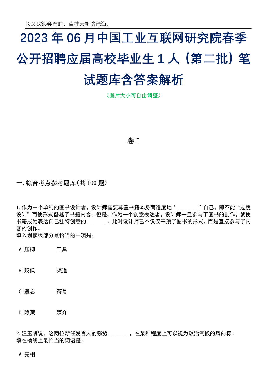 2023年06月中国工业互联网研究院春季公开招聘应届高校毕业生1人（第二批）笔试题库含答案详解析_第1页