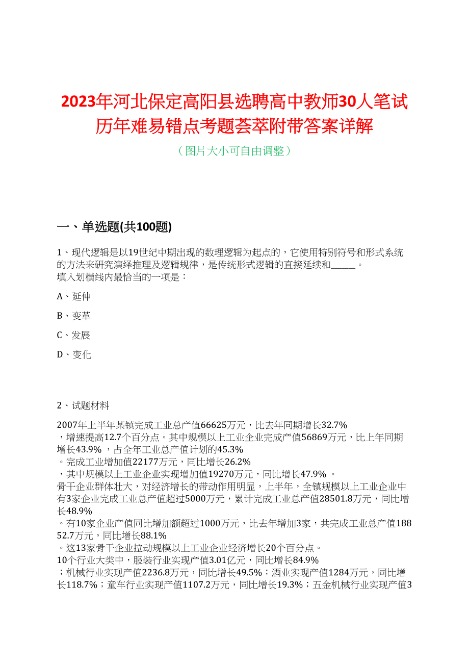 2023年河北保定高阳县选聘高中教师30人笔试历年难易错点考题荟萃附带答案详解_第1页