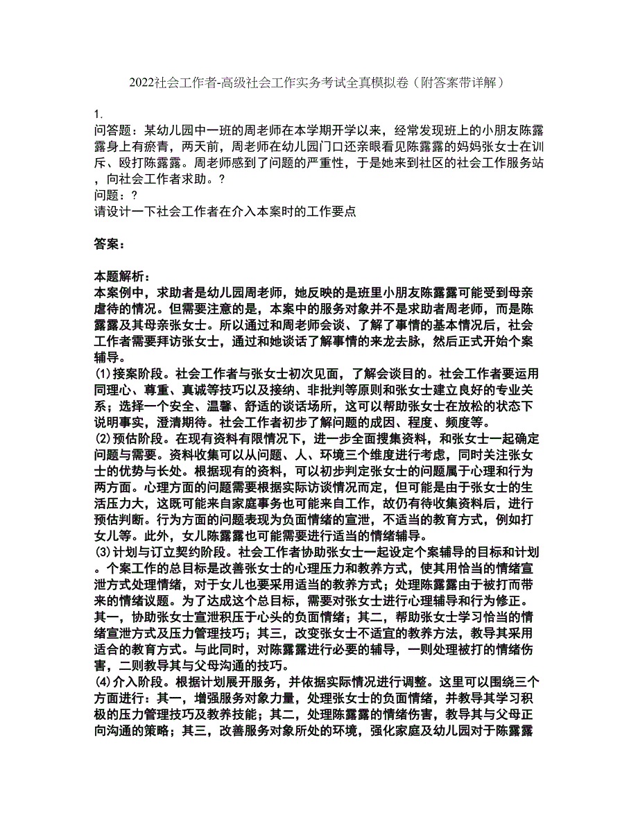 2022社会工作者-高级社会工作实务考试全真模拟卷13（附答案带详解）_第1页