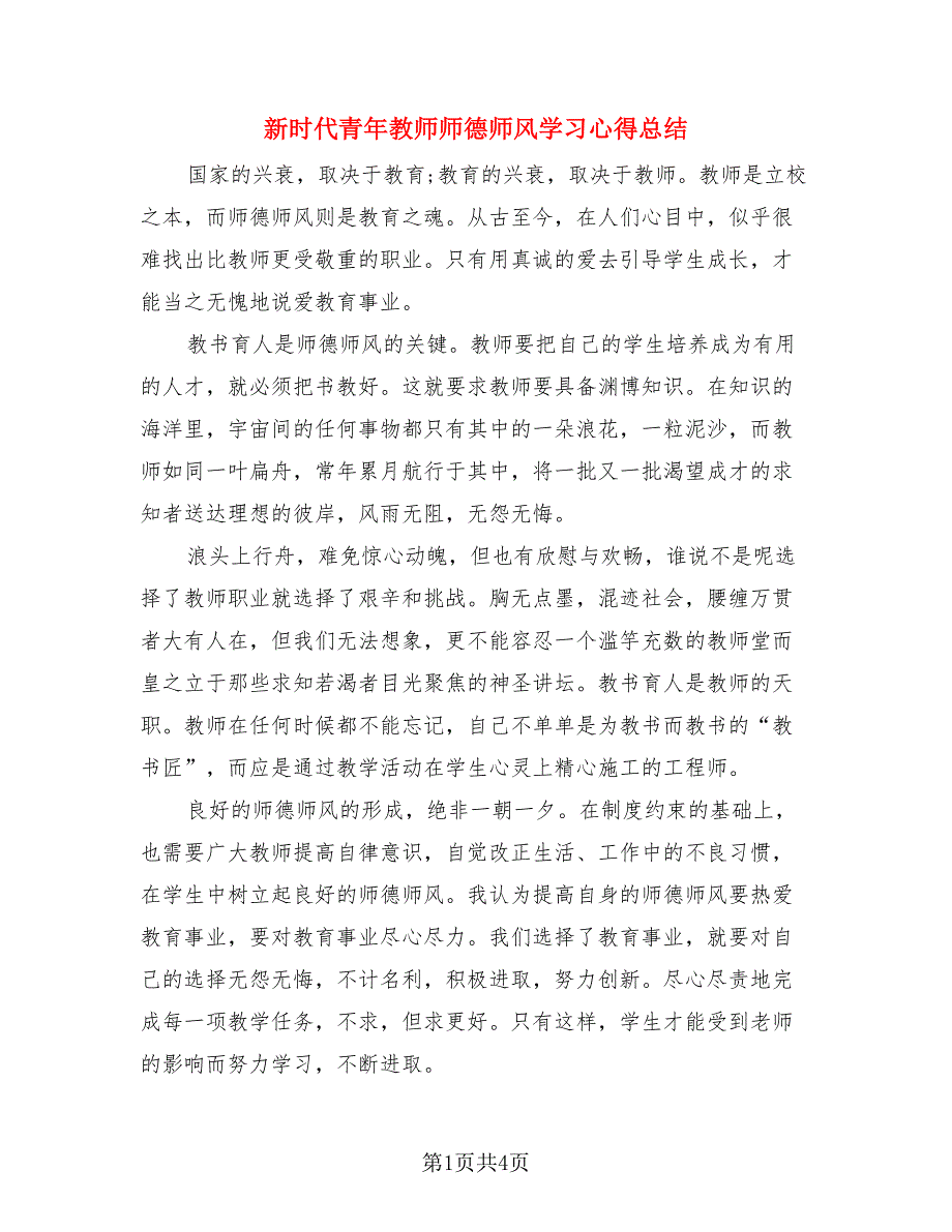 新时代青年教师师德师风学习心得总结（2篇）.doc_第1页