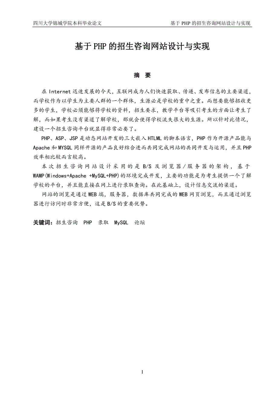 基于php的招生咨询网站的设计与实现毕业(论文)设计正文_第1页