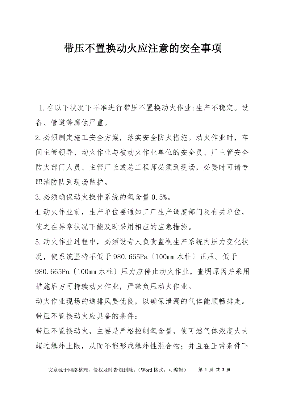 带压不置换动火应注意的安全事项_第1页