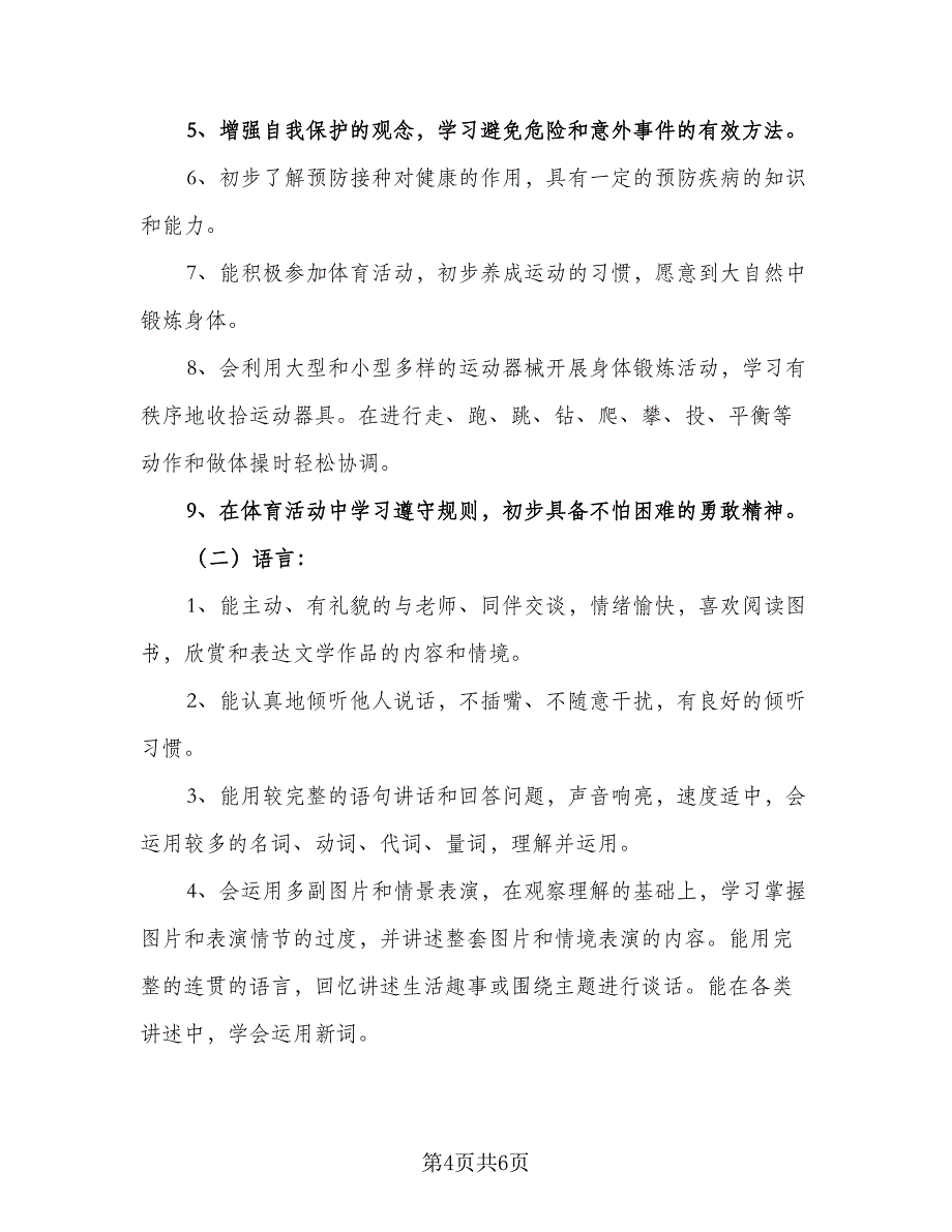 春季幼儿园大班实习教师工作计划模板（二篇）.doc_第4页