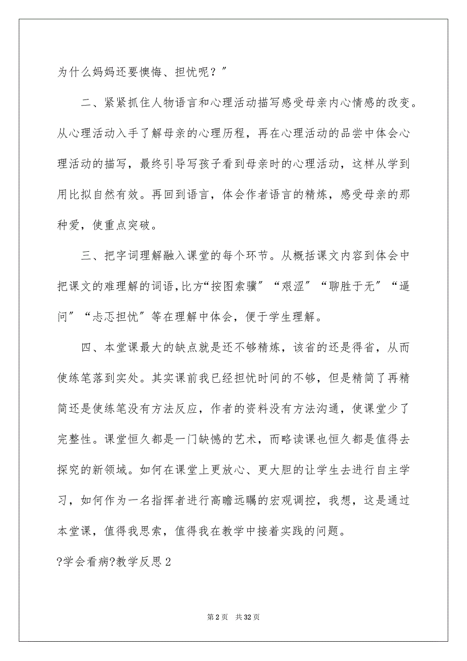 2023年《学会看病》教学反思11.docx_第2页