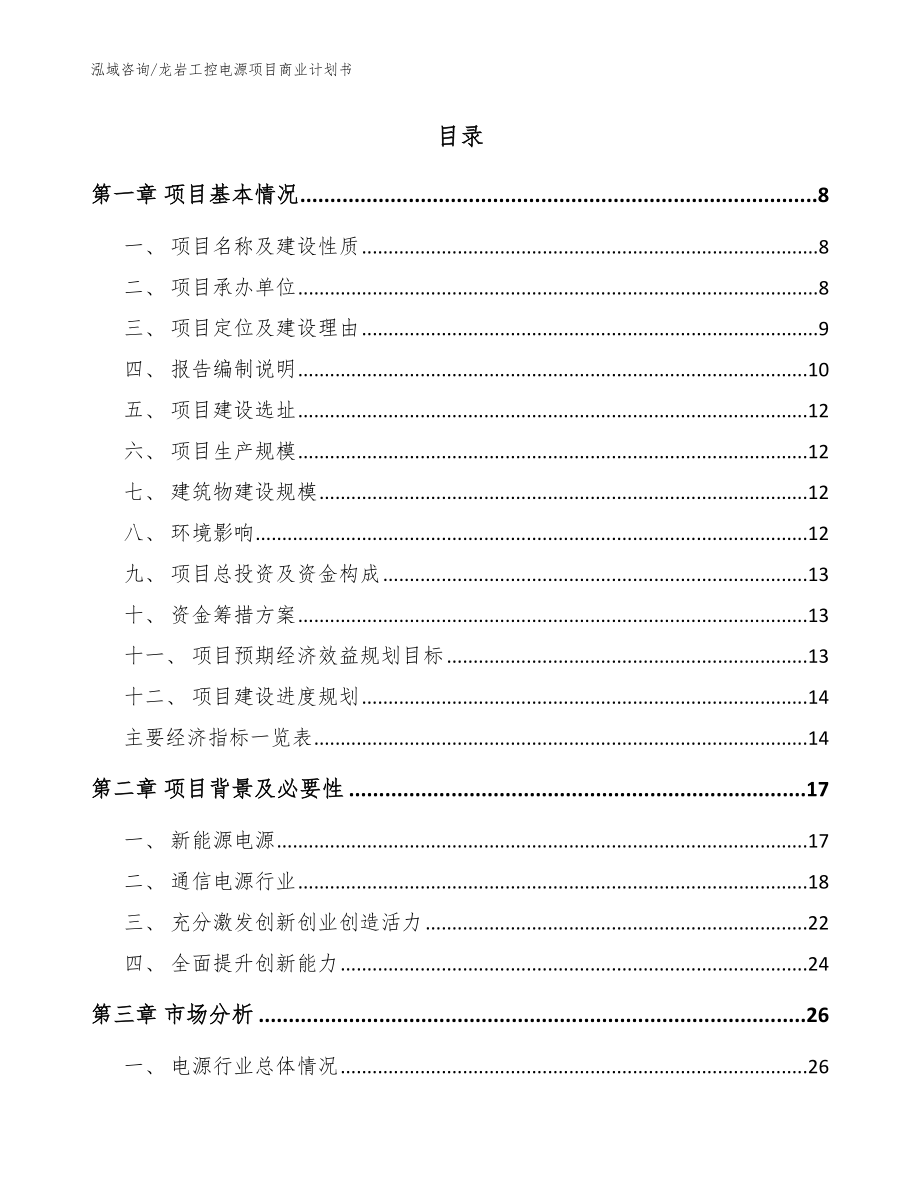 龙岩工控电源项目商业计划书_范文参考_第2页